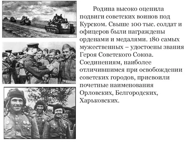 Родина высоко оценила подвиги советских воинов под Курском. Свыше 100 тыс. солдат