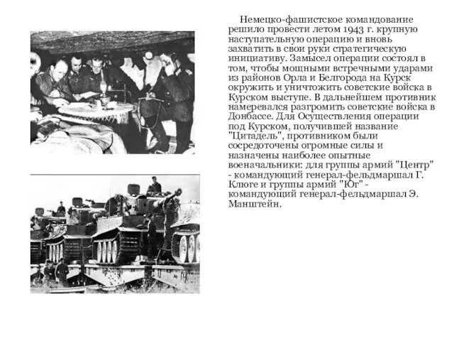 Немецко-фашистское командование решило провести летом 1943 г. крупную наступательную операцию и вновь