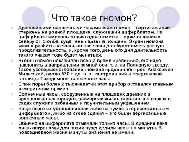 Что такое гномон? Древнейшими солнечными часами был гномон – вертикальный стержень на