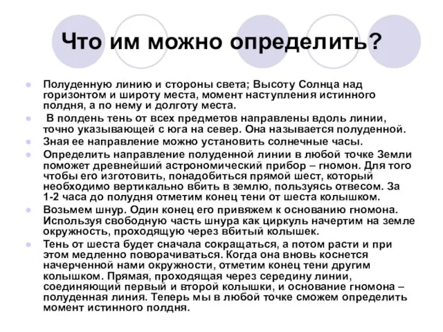 Что им можно определить? Полуденную линию и стороны света; Высоту Солнца над