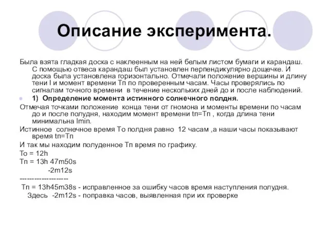 Описание эксперимента. Была взята гладкая доска с наклеенным на ней белым листом