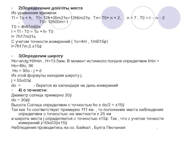 2)Определение долготы места Из уравнения времени: Тl = То + h, Тl=