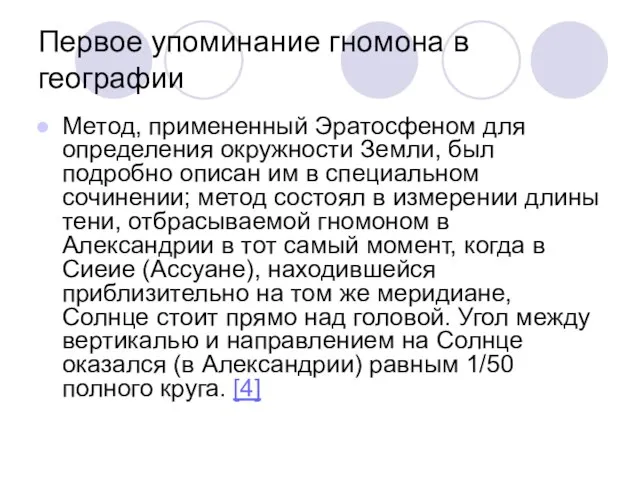 Первое упоминание гномона в географии Метод, примененный Эратосфеном для определения окружности Земли,