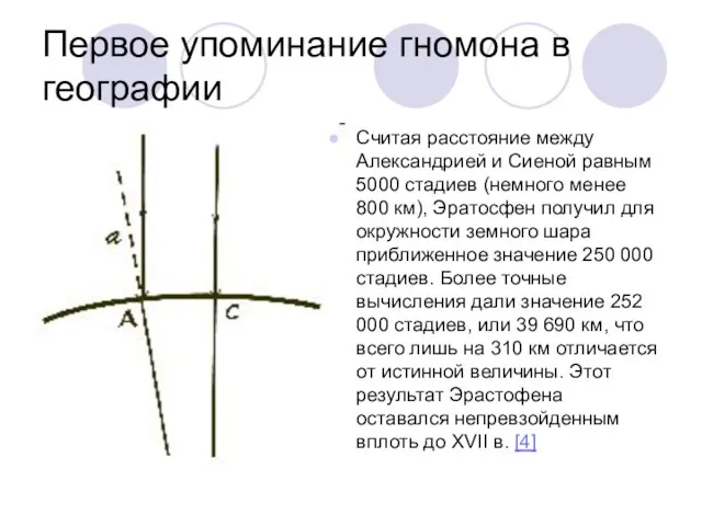 Считая расстояние между Александрией и Сиеной равным 5000 стадиев (немного менее 800