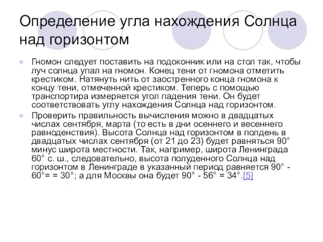 Определение угла нахождения Солнца над горизонтом Гномон следует поставить на подоконник или