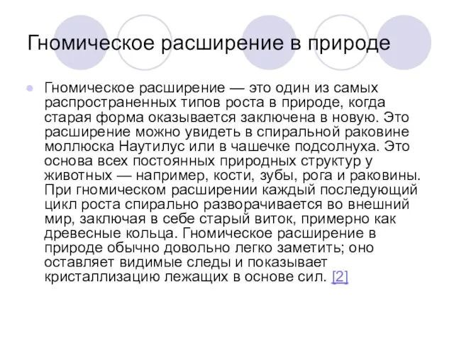 Гномическое расширение в природе Гномическое расширение — это один из самых распространенных