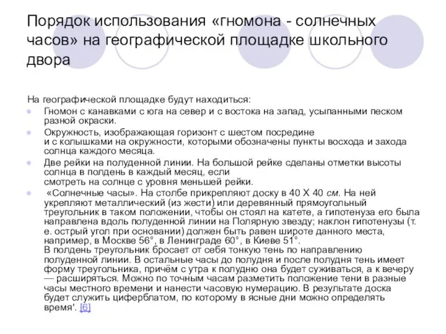 Порядок использования «гномона - солнечных часов» на географической площадке школьного двора На