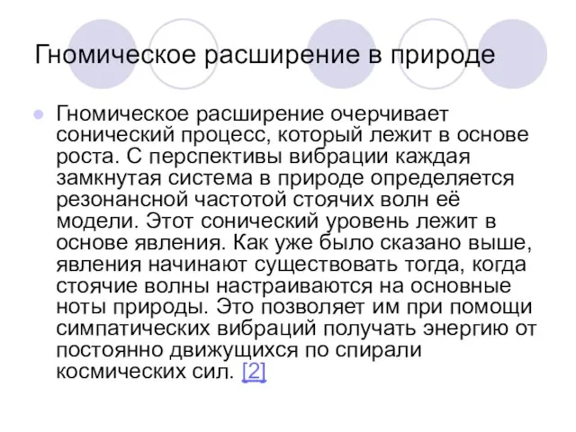 Гномическое расширение очерчивает сонический процесс, который лежит в основе роста. С перспективы