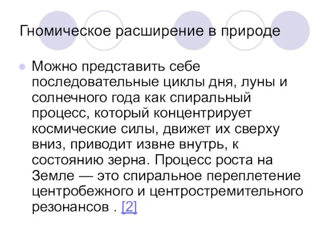 Можно представить себе последовательные циклы дня, луны и солнечного года как спиральный