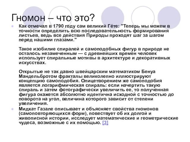 Гномон – что это? Как отмечал в 1790 году сам великий Гёте: