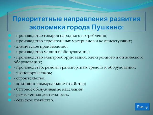 Приоритетные направления развития экономики города Пушкино: - производство товаров народного потребления; -