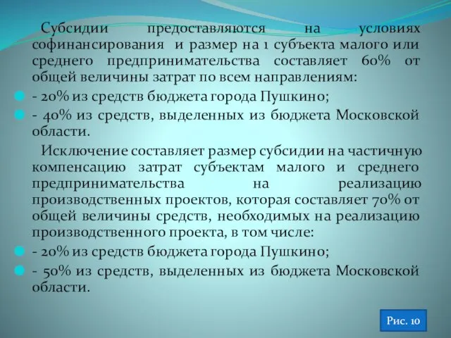 Субсидии предоставляются на условиях софинансирования и размер на 1 субъекта малого или