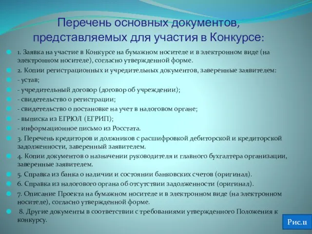 Перечень основных документов, представляемых для участия в Конкурсе: 1. Заявка на участие