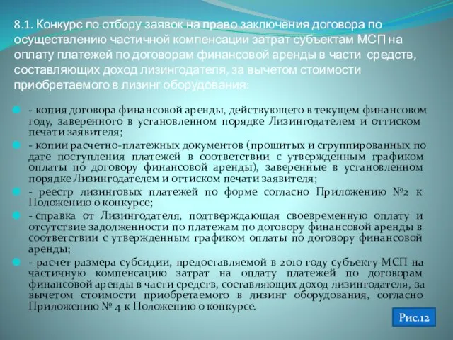 8.1. Конкурс по отбору заявок на право заключения договора по осуществлению частичной