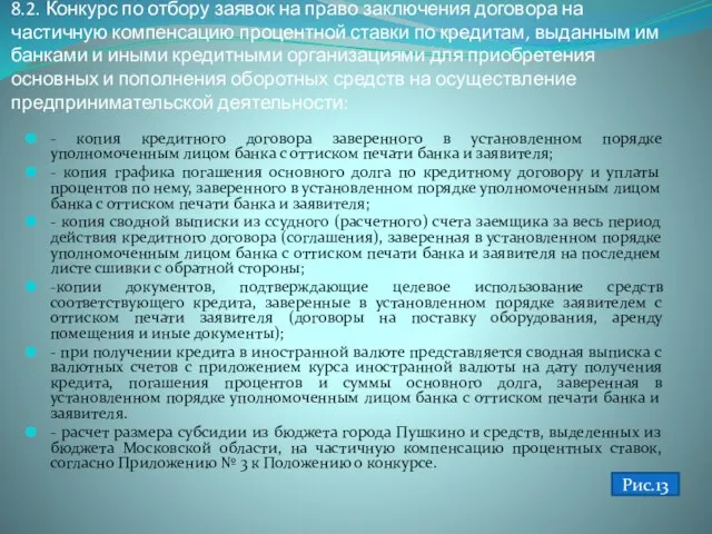 8.2. Конкурс по отбору заявок на право заключения договора на частичную компенсацию