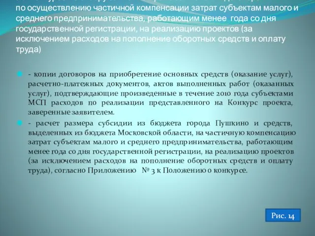 8.3. Конкурсе по отбору заявок на право заключения договора по осуществлению частичной