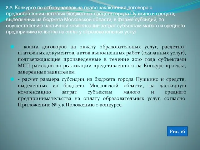 8.5. Конкурсе по отбору заявок на право заключения договора о предоставлении целевых