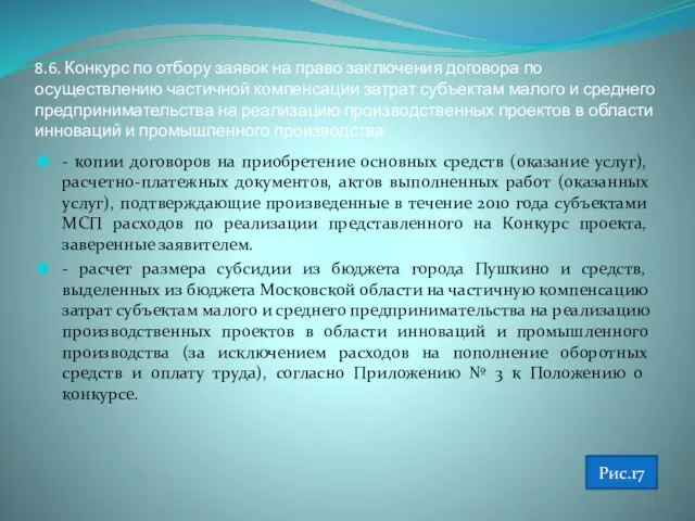 8.6. Конкурс по отбору заявок на право заключения договора по осуществлению частичной