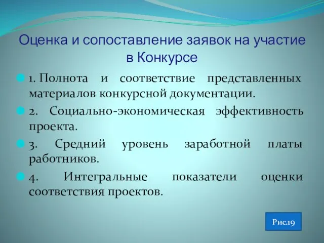 Оценка и сопоставление заявок на участие в Конкурсе 1. Полнота и соответствие