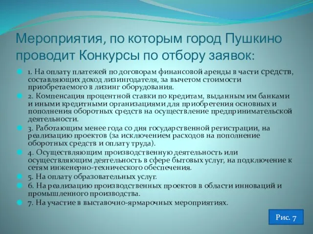 Мероприятия, по которым город Пушкино проводит Конкурсы по отбору заявок: 1. На