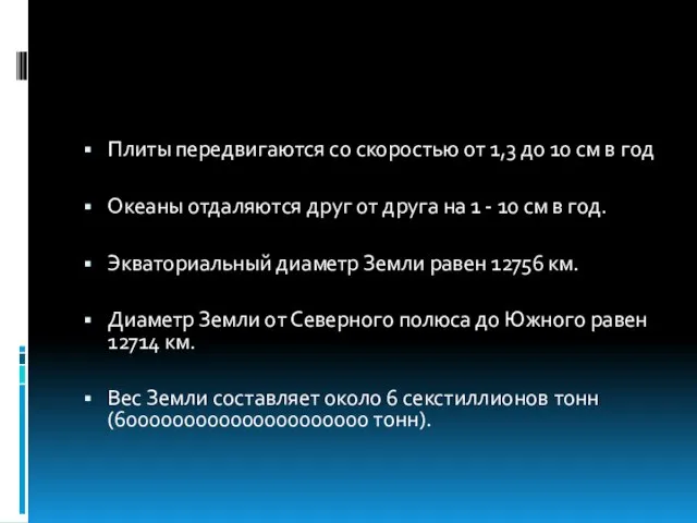 Плиты передвигаются со скоростью от 1,3 до 10 см в год Океаны