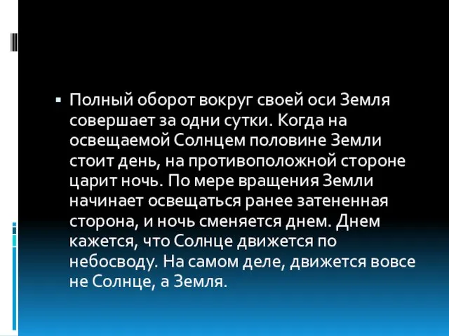 Полный оборот вокруг своей оси Земля совершает за одни сутки. Когда на