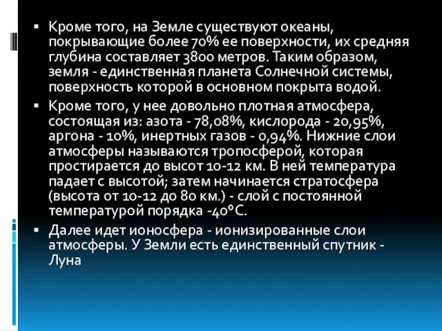 Кроме того, на Земле существуют океаны, покрывающие более 70% ее поверхности, их