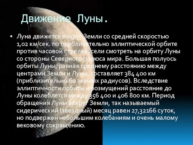 Движение Луны. Луна движется вокруг Земли со средней скоростью 1,02 км/сек. по