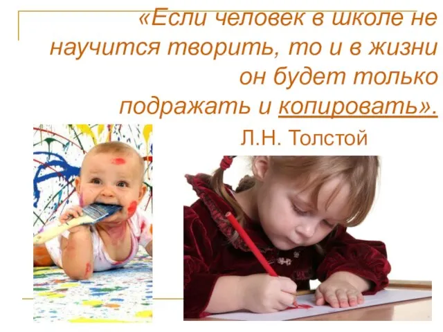 «Если человек в школе не научится творить, то и в жизни он