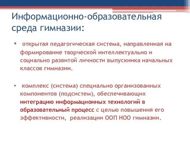 Информационно-образовательная среда гимназии: открытая педагогическая система, направленная на формирование творческой интеллектуально и