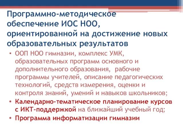 Программно-методическое обеспечение ИОС НОО, ориентированной на достижение новых образовательных результатов ООП НОО