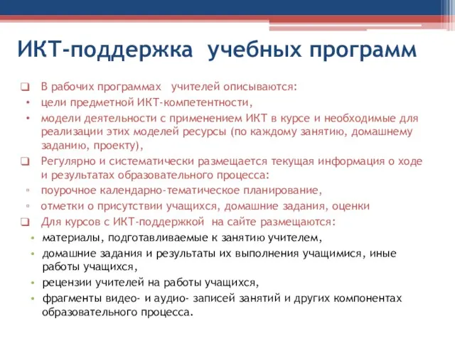 ИКТ-поддержка учебных программ В рабочих программах учителей описываются: цели предметной ИКТ-компетентности, модели