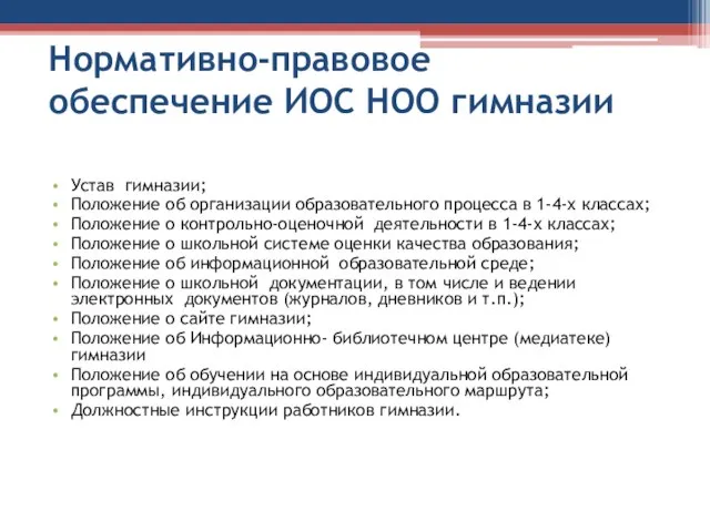 Нормативно-правовое обеспечение ИОС НОО гимназии Устав гимназии; Положение об организации образовательного процесса