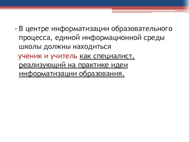 В центре информатизации образовательного процесса, единой информационной среды школы должны находиться ученик