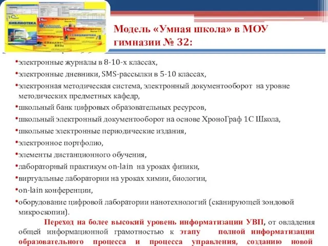 электронные журналы в 8-10-х классах, электронные дневники, SMS-рассылки в 5-10 классах, электронная