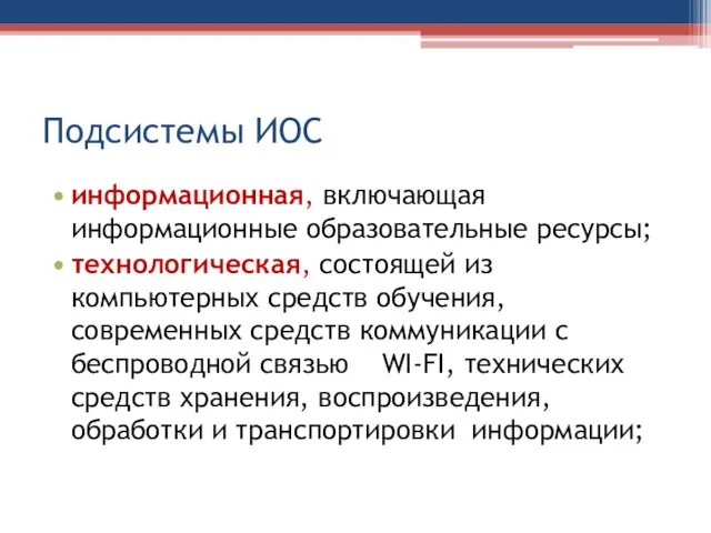 Подсистемы ИОС информационная, включающая информационные образовательные ресурсы; технологическая, состоящей из компьютерных средств