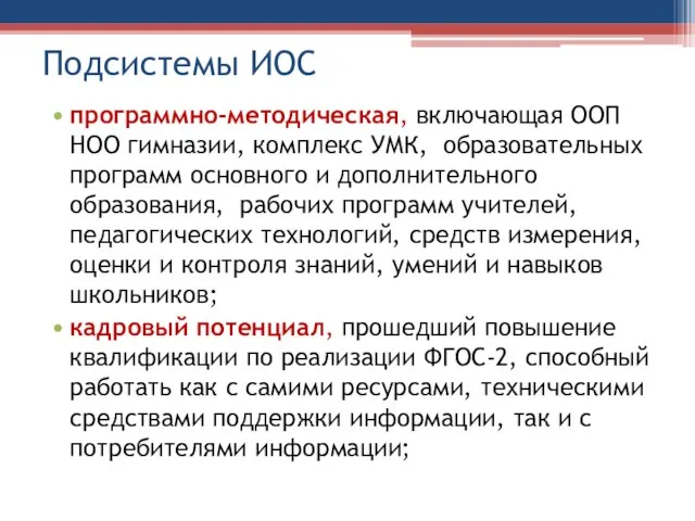 Подсистемы ИОС программно-методическая, включающая ООП НОО гимназии, комплекс УМК, образовательных программ основного