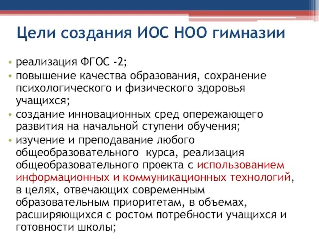 Цели создания ИОС НОО гимназии реализация ФГОС -2; повышение качества образования, сохранение