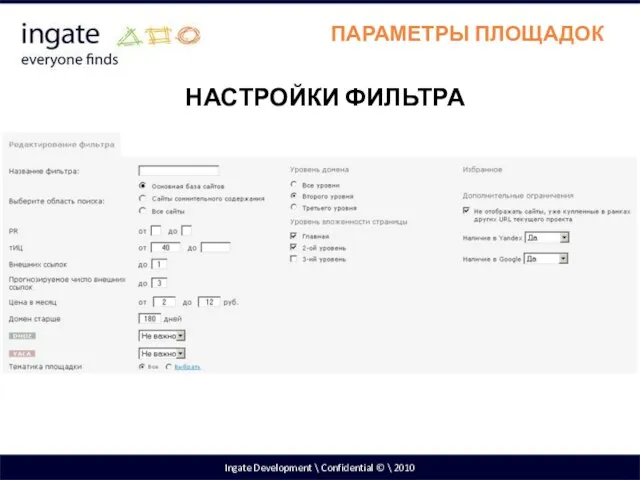 Ingate Development \ Confidential © \ 2010 ПАРАМЕТРЫ ПЛОЩАДОК НАСТРОЙКИ ФИЛЬТРА