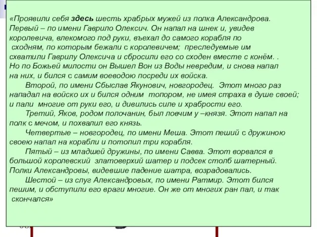 08/12/2023 «Житие А.Невского» о подвигах новгородцев «Проявили себя здесь шесть храбрых мужей