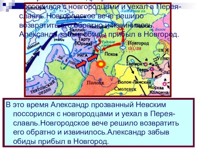 08/12/2023 В 1242 г.на русские земли обрушился новый противник-рыцари Тевтонского ордена.Они овладели