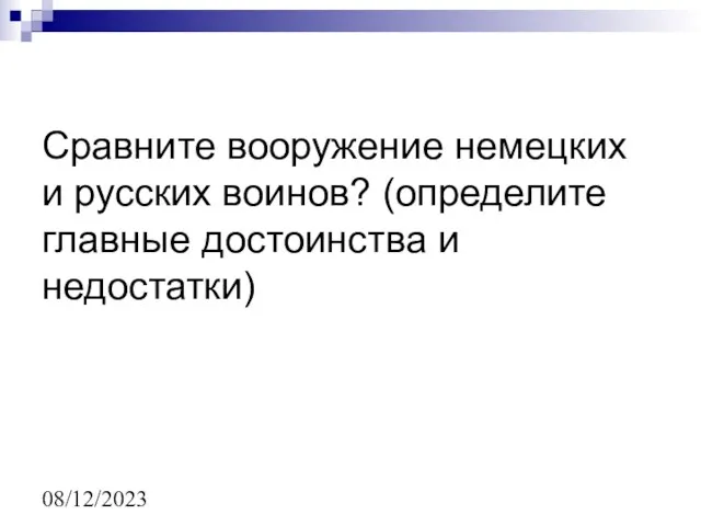 08/12/2023 Сравните вооружение немецких и русских воинов? (определите главные достоинства и недостатки)