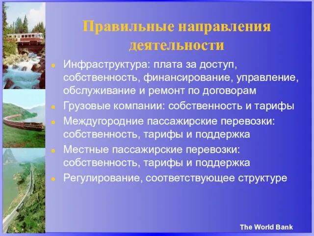 Правильные направления деятельности Инфраструктура: плата за доступ, собственность, финансирование, управление, обслуживание и