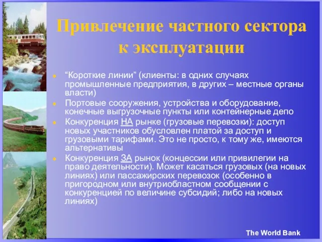 Привлечение частного сектора к эксплуатации “Короткие линии” (клиенты: в одних случаях промышленные