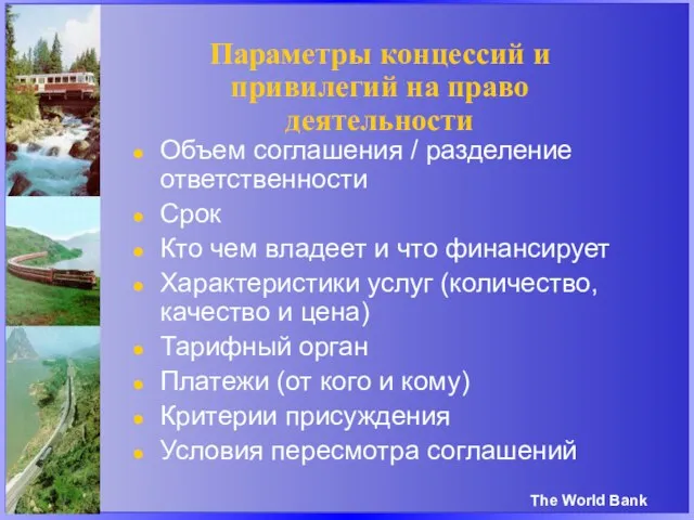 Параметры концессий и привилегий на право деятельности Объем соглашения / разделение ответственности