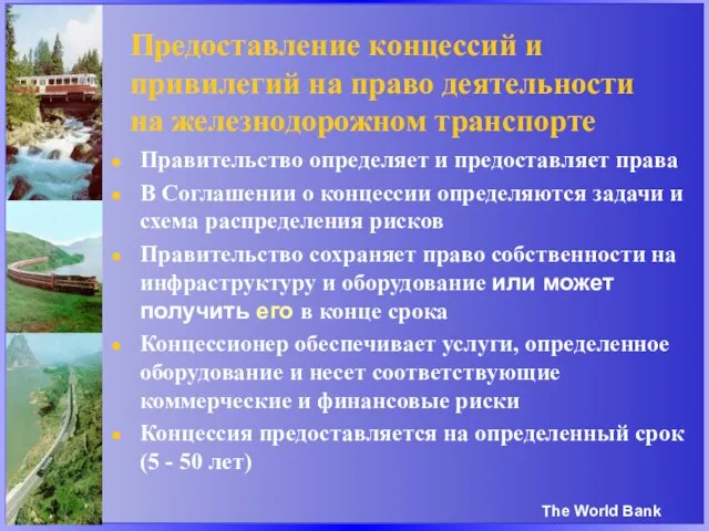 Предоставление концессий и привилегий на право деятельности на железнодорожном транспорте Правительство определяет