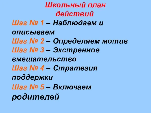 Школьный план действий Шаг № 1 – Наблюдаем и описываем Шаг №