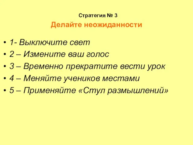 Стратегия № 3 Делайте неожиданности 1- Выключите свет 2 – Измените ваш