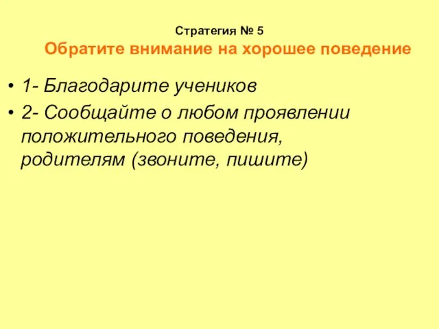 Стратегия № 5 Обратите внимание на хорошее поведение 1- Благодарите учеников 2-