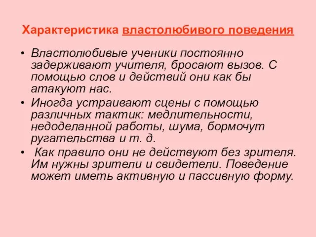 Характеристика властолюбивого поведения Властолюбивые ученики постоянно задерживают учителя, бросают вызов. С помощью